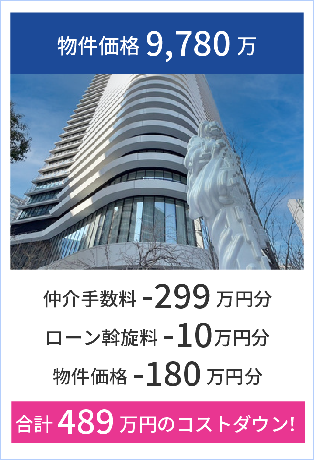 物件価格9,780万円なら合計489万円の削減に成功！