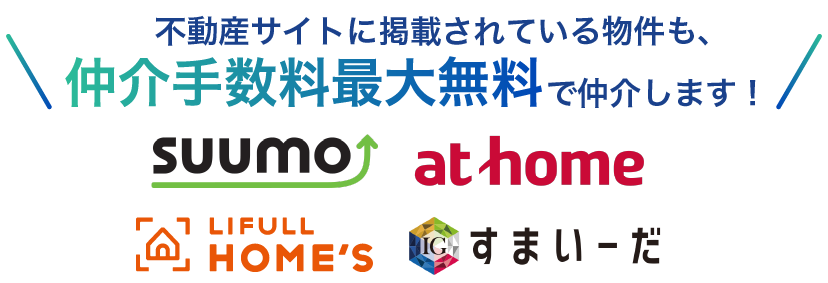 不動産サイトに掲載されている物件も、仲介手数料最大無料で仲介します！