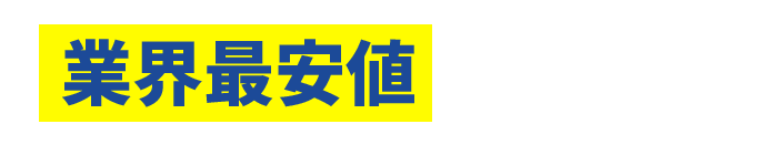 業界最安値を保証中！