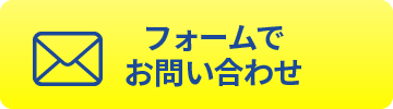 フォームで気軽に無料相談