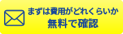 まずは費用がどれくらいか無料で確認