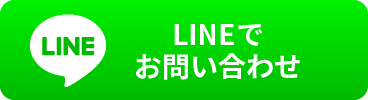 LINEで気軽に無料相談