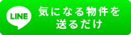 気になる物件を送るだけ