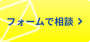 フォームで相談