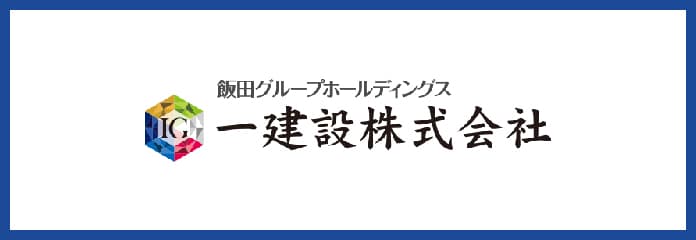 一建設株式会社