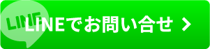 LINEで相談