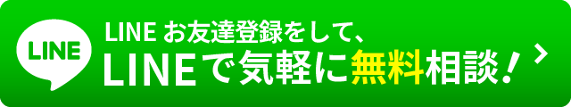 LINEで相談