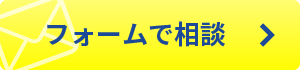 フォームで相談