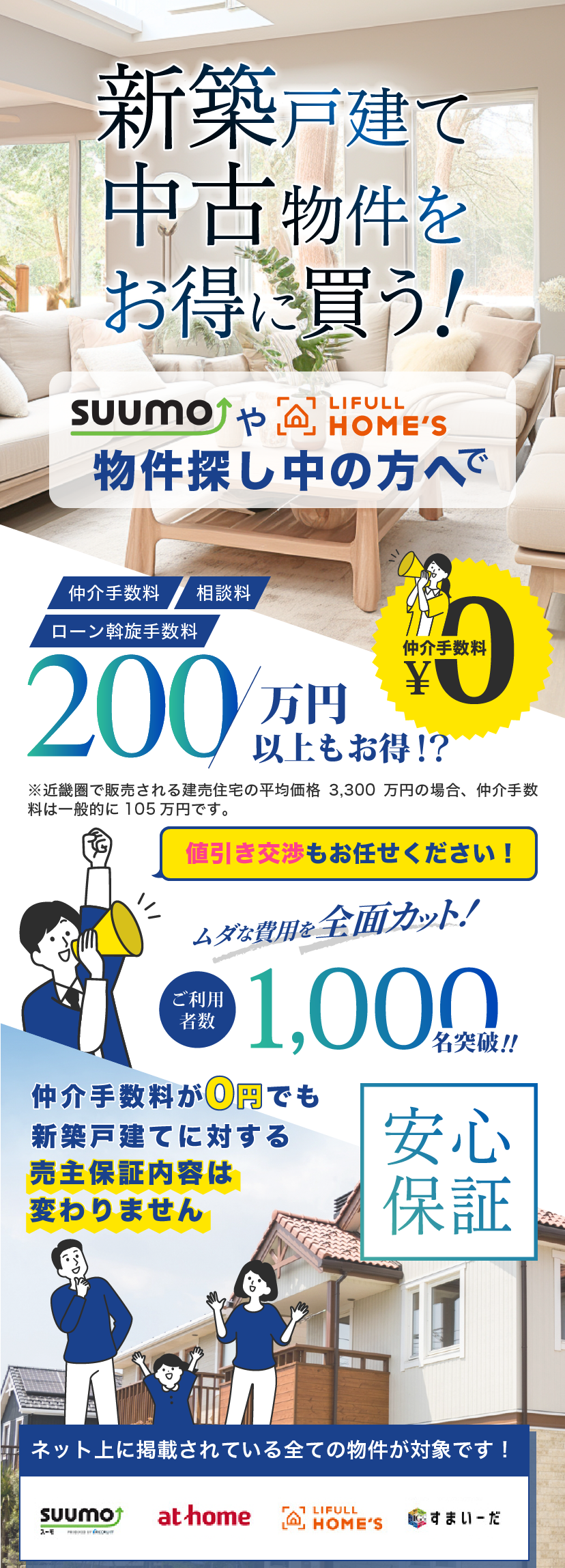 不動産購入の新常識！仲介手数料0円！