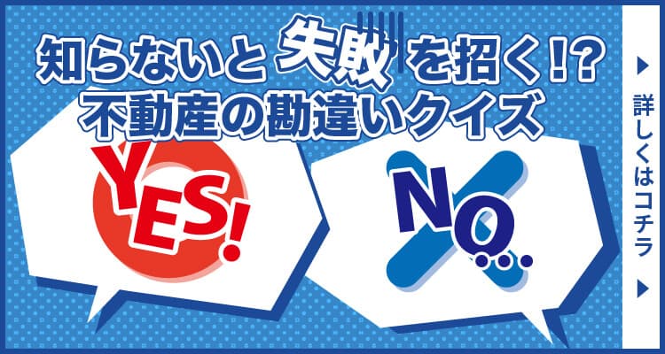 知らないと失敗を招く！？不動産の勘違いクイズ