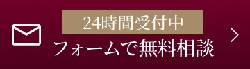 フォームで無料相談