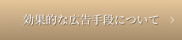 効果的な広告手段について