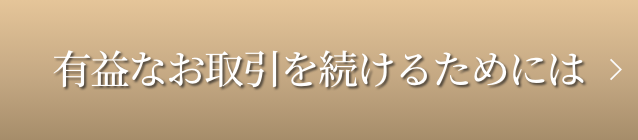 有益なお取引を進めるためには