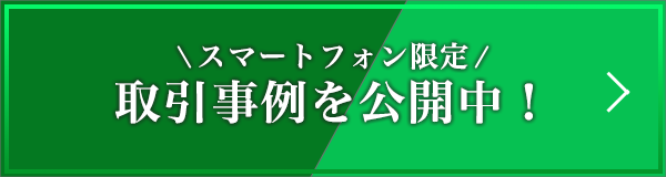 取引事例公開中