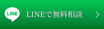 Lineで無料相談