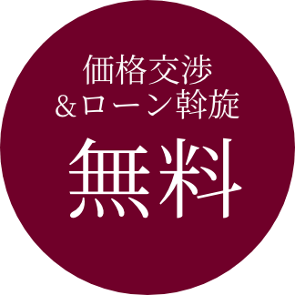 価格交渉＆ローン斡旋無料