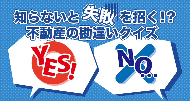 知らないと失敗を招く！？不動産の勘違いクイズ