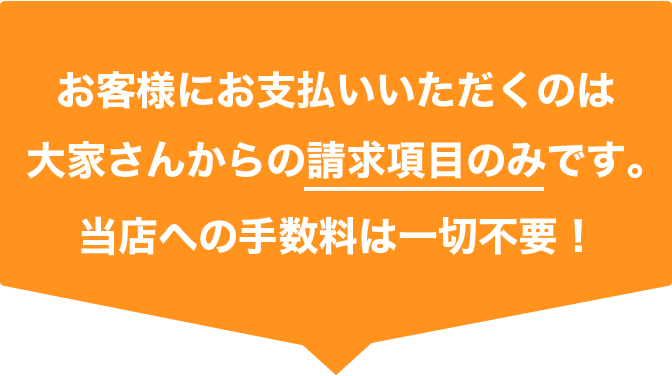 お支払いいただくのは貸主の請求項目のみです。