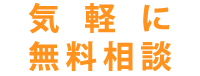 気軽に無料相談