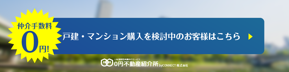 戸建て、マンション購入をご検討中のお客様はこちら