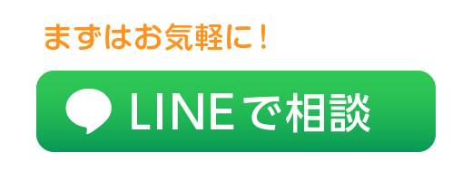 まずはお気軽にLINEで相談