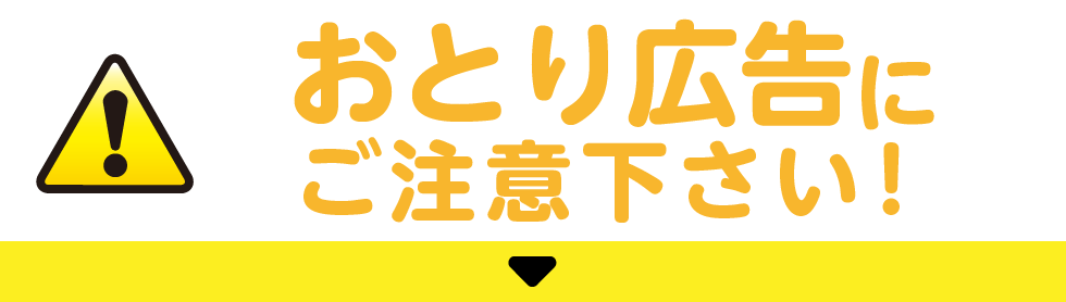 おとり広告にご注意ください